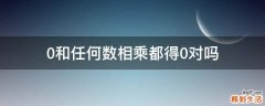 0和任何数相乘都得0对吗