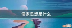 儒家思想是什么