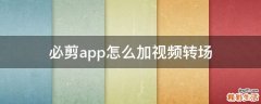 必剪app怎么加视频转场