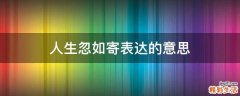 人生忽如寄表达的意思