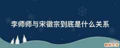 李师师与宋徽宗到底是什么关系