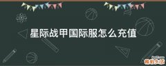 星际战甲国际服怎么充值