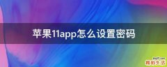 苹果11app怎么设置密码
