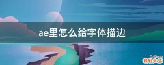 ae里怎么给字体描边