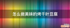 怎么做美味的烤千叶豆腐