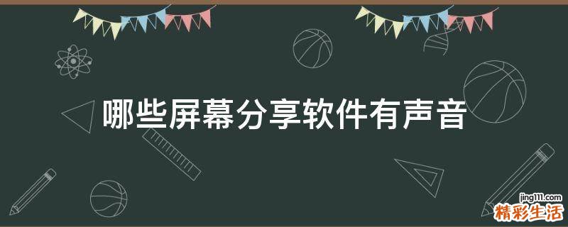 哪些屏幕分享软件有声音