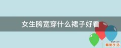 女生胯宽穿什么裙子好看