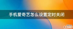 手机爱奇艺怎么设置定时关闭