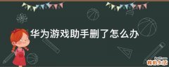 华为游戏助手删了怎么办