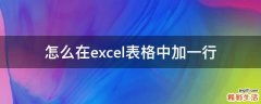 怎么在excel表格中加一行