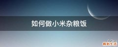 如何做小米杂粮饭