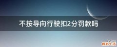不按导向行驶扣2分罚款吗