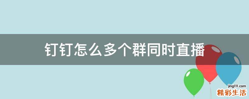 钉钉怎么多个群同时直播
