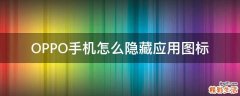 OPPO手机怎么隐藏应用图标