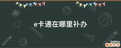 e卡通在哪里补办
