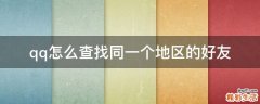 qq怎么查找同一个地区的好友