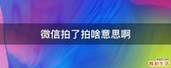 微信拍了拍啥意思啊