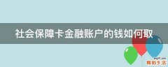 社会保障卡金融账户的钱如何取