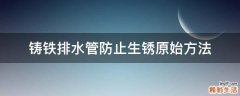 铸铁排水管防止生锈原始方法