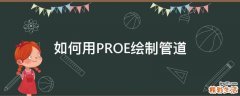 如何用PROE绘制管道