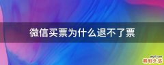 微信买票为什么退不了票