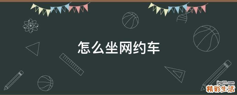 怎么坐网约车