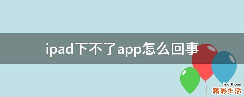ipad下不了app怎么回事