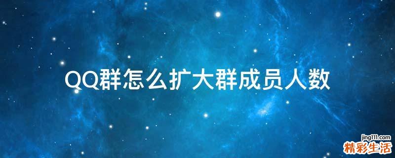 QQ群怎么扩大群成员人数