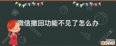 微信撤回功能不见了怎么办