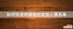 如何快速将微信好友加入黑名单