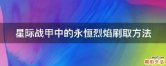 星际战甲中的永恒烈焰刷取方法