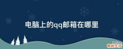 电脑上的qq邮箱在哪里