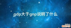 gdp大于gnp说明了什么