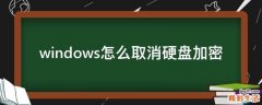 windows怎么取消硬盘加密