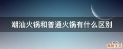 潮汕火锅和普通火锅有什么区别