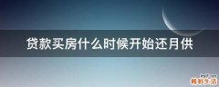 贷款买房什么时候开始还月供