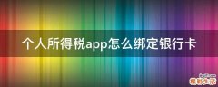 个人所得税app怎么绑定银行卡
