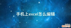 手机上excel怎么编辑