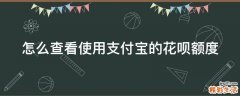 怎么查看使用支付宝的花呗额度