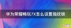华为荣耀畅玩7X怎么设置指纹锁