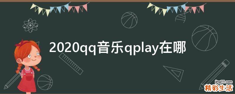 2020qq音乐qplay在哪