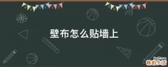 壁布怎么贴墙上