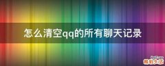 怎么清空qq的所有聊天记录