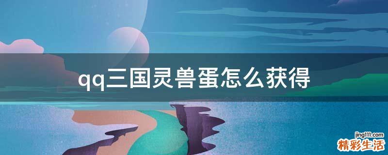 qq三国灵兽蛋怎么获得