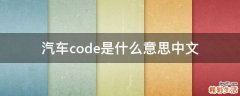 汽车code是什么意思中文