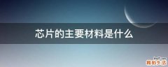 芯片的主要材料是什么