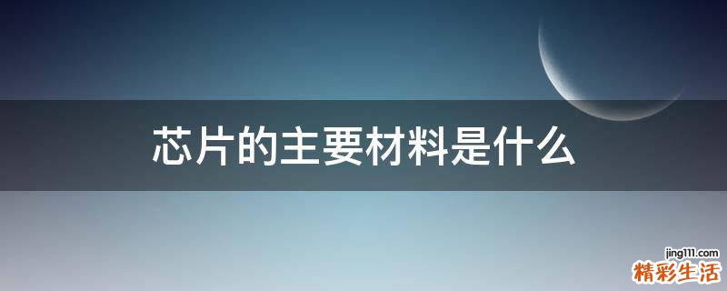 芯片的主要材料是什么