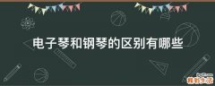 电子琴和钢琴的区别有哪些