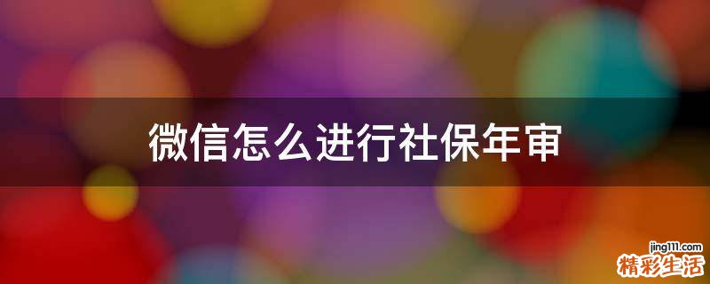微信怎么进行社保年审