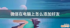 微信在电脑上怎么添加好友